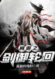 网游之剑御轮回