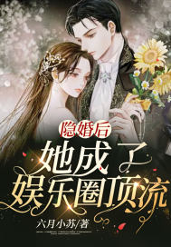 隐婚后她成了娱乐圈顶流