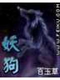 妖狗
