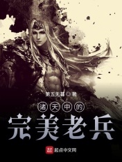 诸天中的乱古老兵