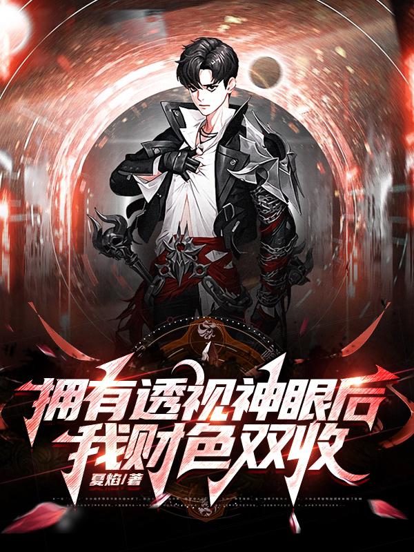 拥有透视神眼后，我财色双收