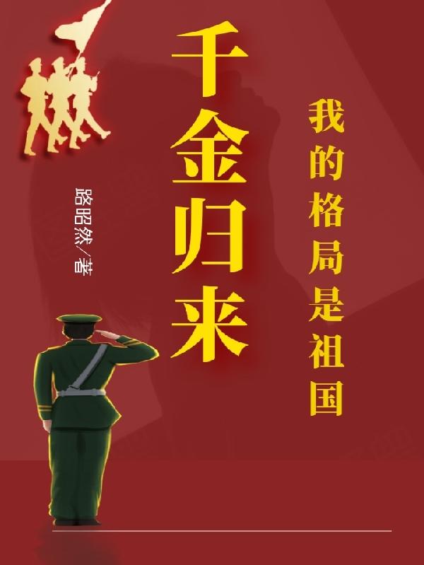 千金归来：我的格局是祖国