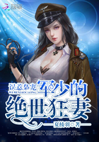 误惹枭宠：顾少的绝世狂妻