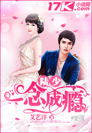 陆少一念成瘾