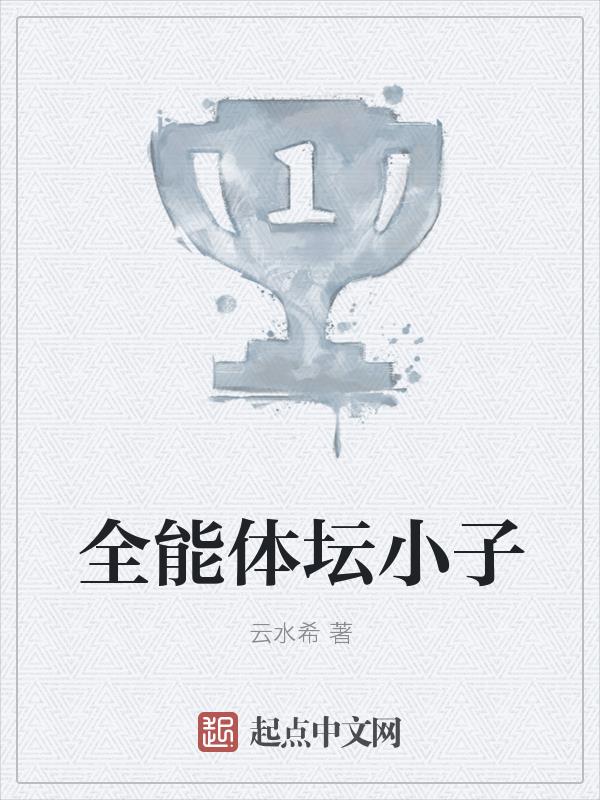 全能体坛小子