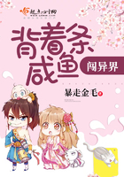 背着条咸鱼闯异界