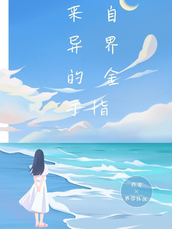 来自异界的金手指