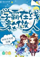 学霸在线教做人